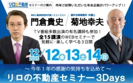 ＜12/12・13・14　WEB開催＞　オンラインイベント『リロの不動産セミナー 3Days』