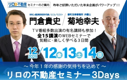 http://＜12/12・13・14　WEB開催＞　オンラインイベント『リロの不動産セミナー%203Days』