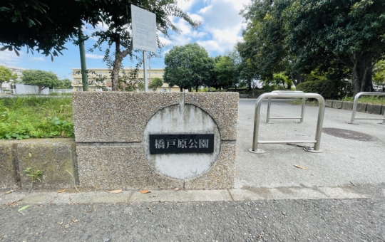 【瀬谷区】橋戸原公園
