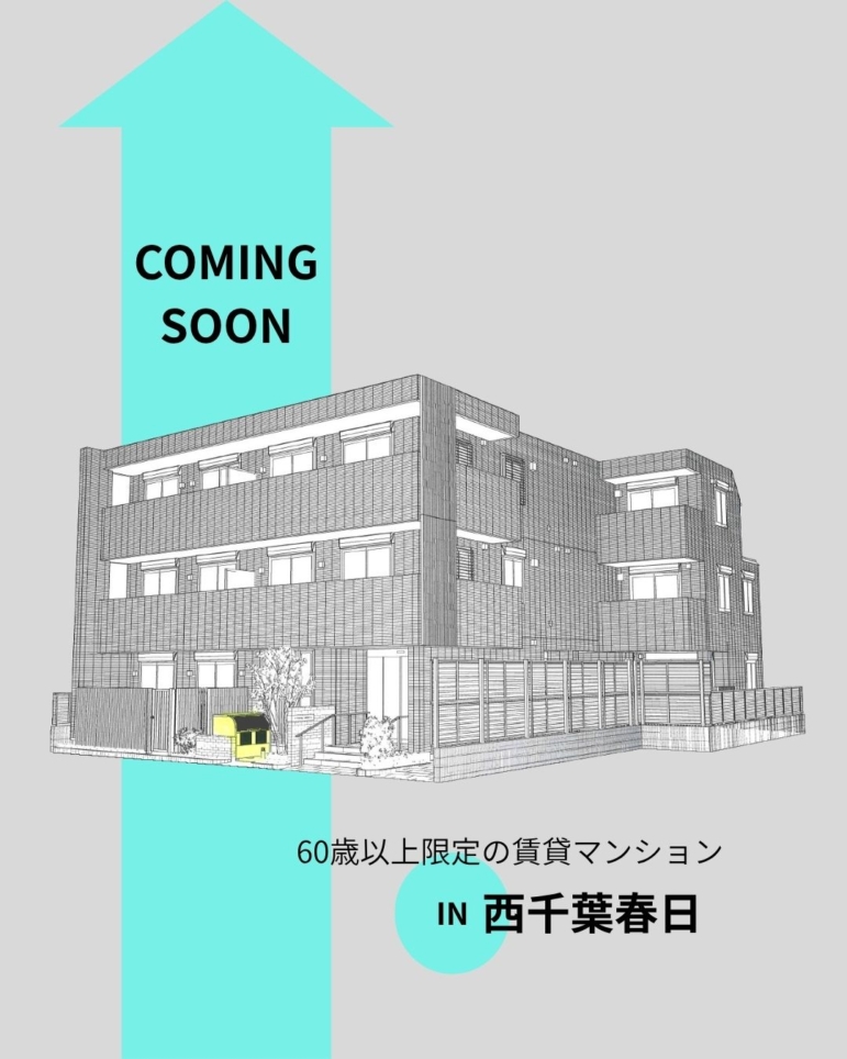 新築情報~西千葉春日~