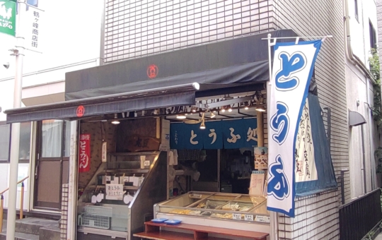 【鶴ヶ峰】とうふ処 マルトウ