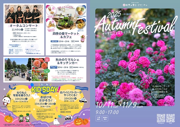 🌹練馬・四季の香ローズガーデン　2025オータムフェスティバル🌹開催中！