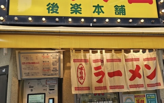 老舗の中華【ラーメン王　後楽本舗】🍜