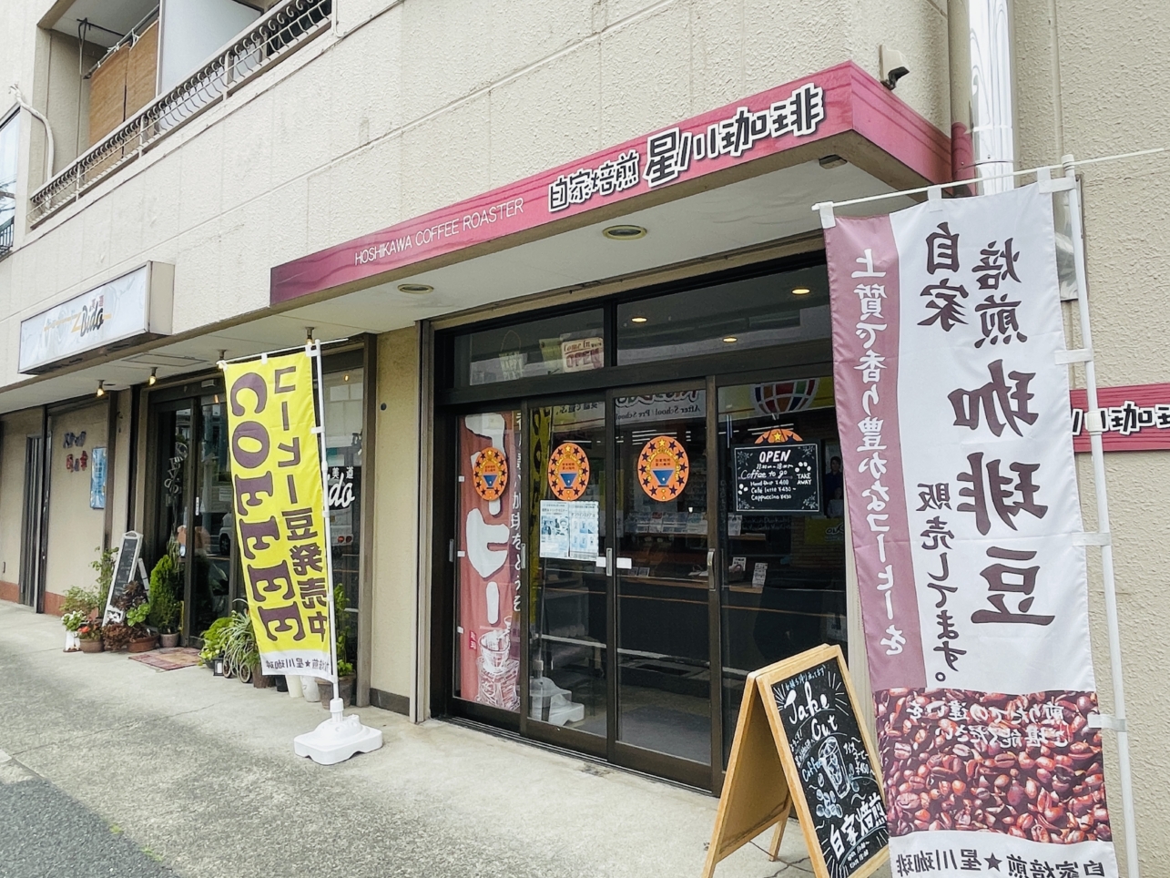 【保土ヶ谷区】自家焙煎☆星川珈琲