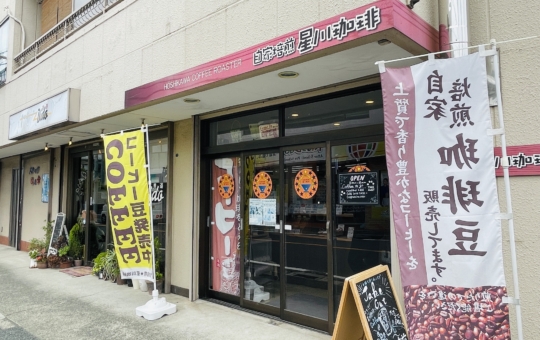 【保土ヶ谷区】自家焙煎☆星川珈琲