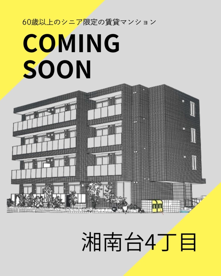 新築情報～湘南台4丁目