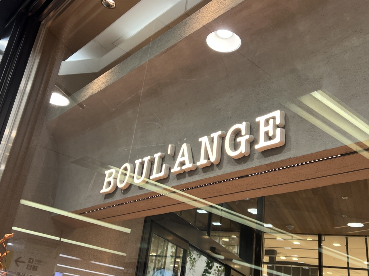 10月10日 おしゃれパン屋さんNEW OPEN！【BOUL’ANGE/相模大野】