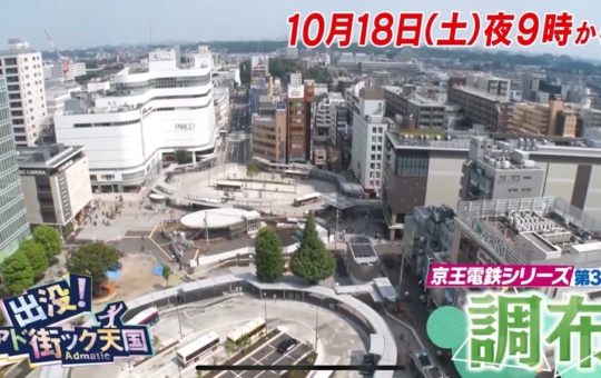 出没！アド街ック天国　☆調布特集☆