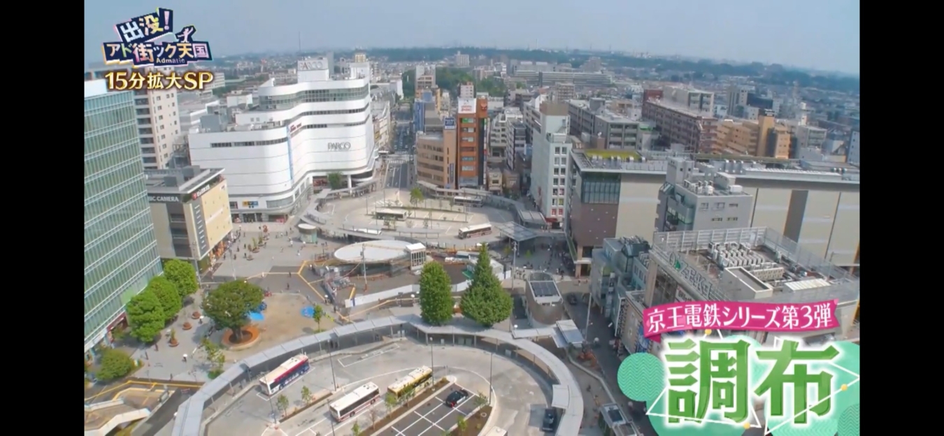 出没！アド街ック天国　☆調布特集☆