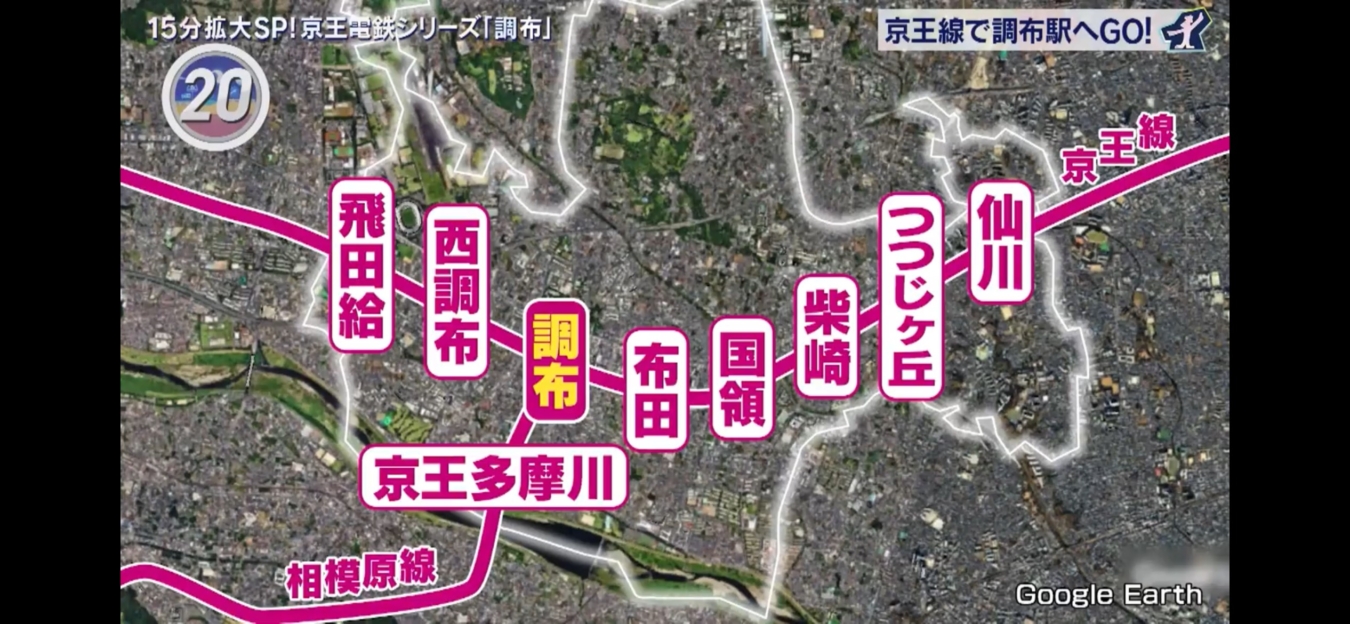 出没！アド街ック天国　☆調布特集☆