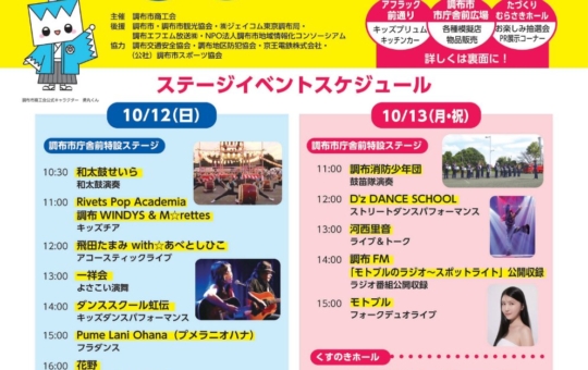 第70回調布市商工まつり☆