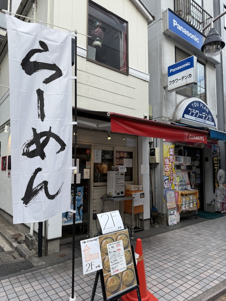 新丸子の貝だしラーメン！【Noodles Kitchen GUNNERS】