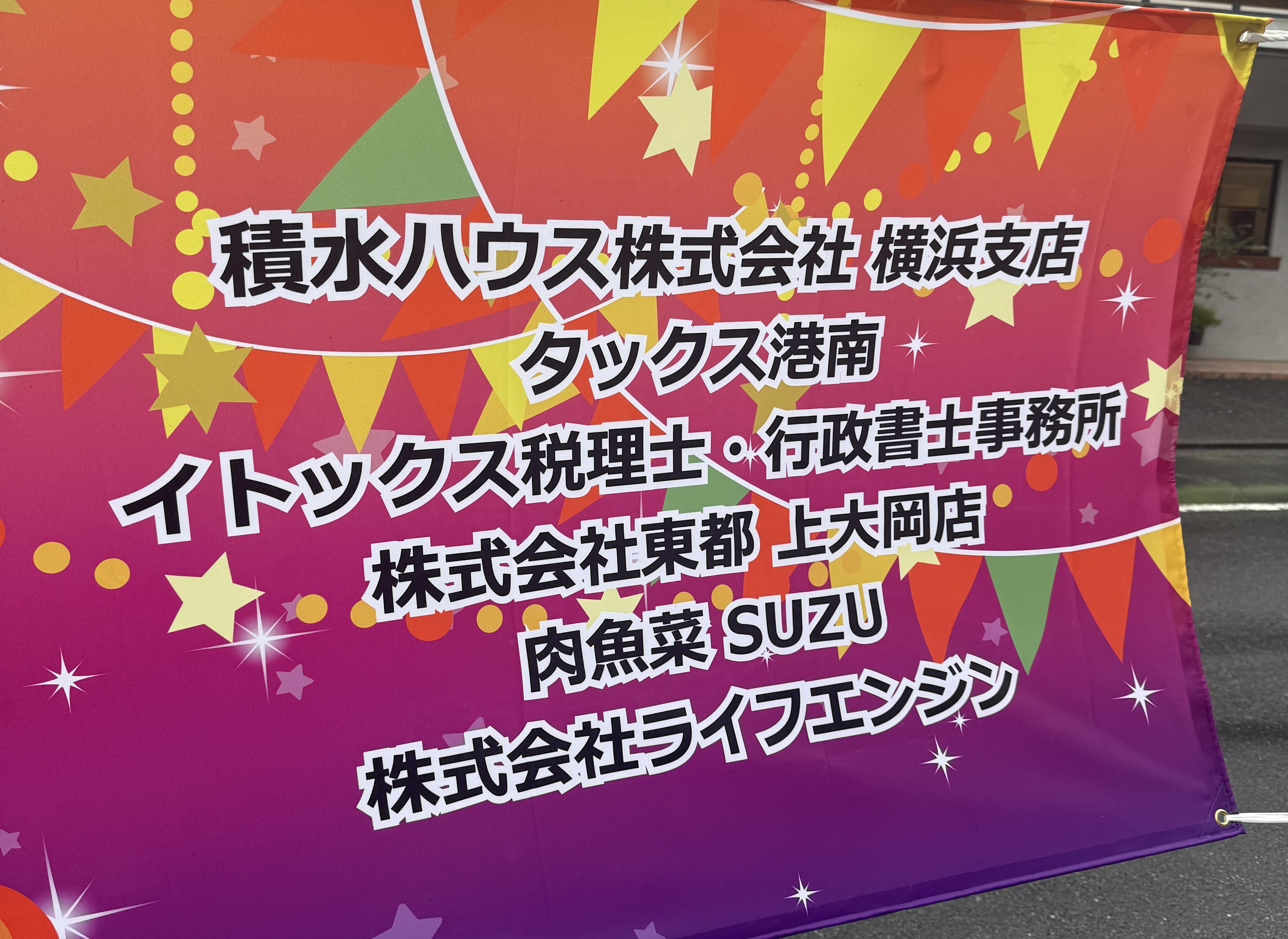 上大岡店は今年も協賛✨