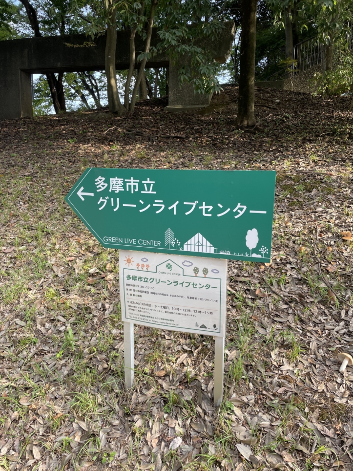 多摩中央公園隣接「グリーンライブセンター」
