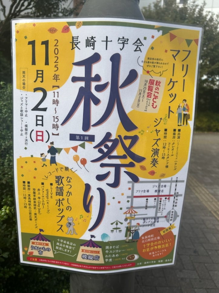 🍂第1回 長崎十字会 秋祭り 開催！＜西武池袋線・東長崎＞