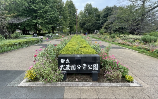国分寺市民の憩いの公園【都立　武蔵野国分寺公園】