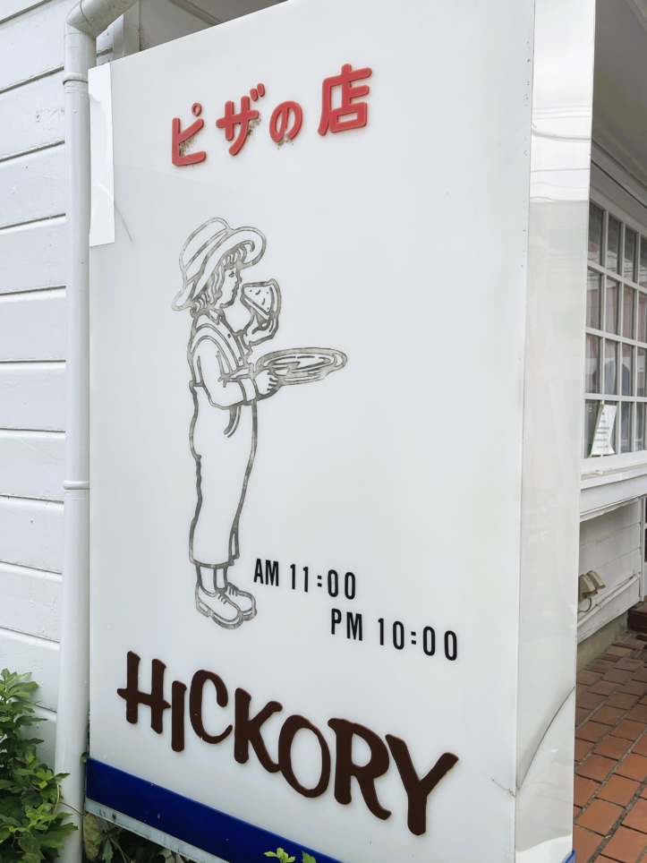 子連れ様でも安心！木の温かみを感じるおしゃれなピザ屋さん☆【ヒッコリーファーム】