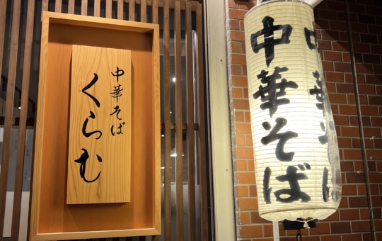 貝出汁中華そば【くらむ/相模大野】