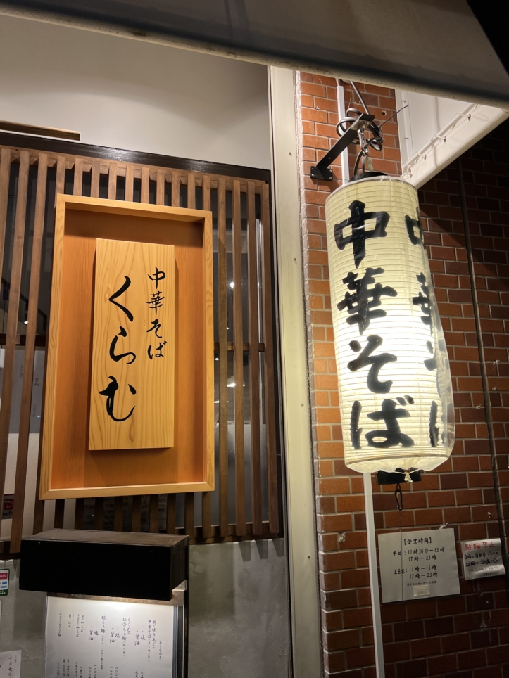 貝出汁中華そば【くらむ/相模大野】