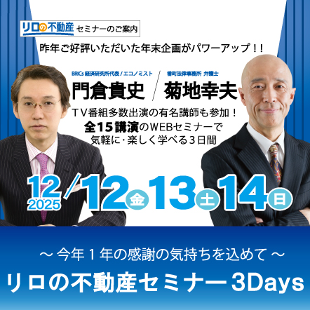 ＜12/12・13・14　WEB開催＞　オンラインイベント『リロの不動産セミナー 3Days』