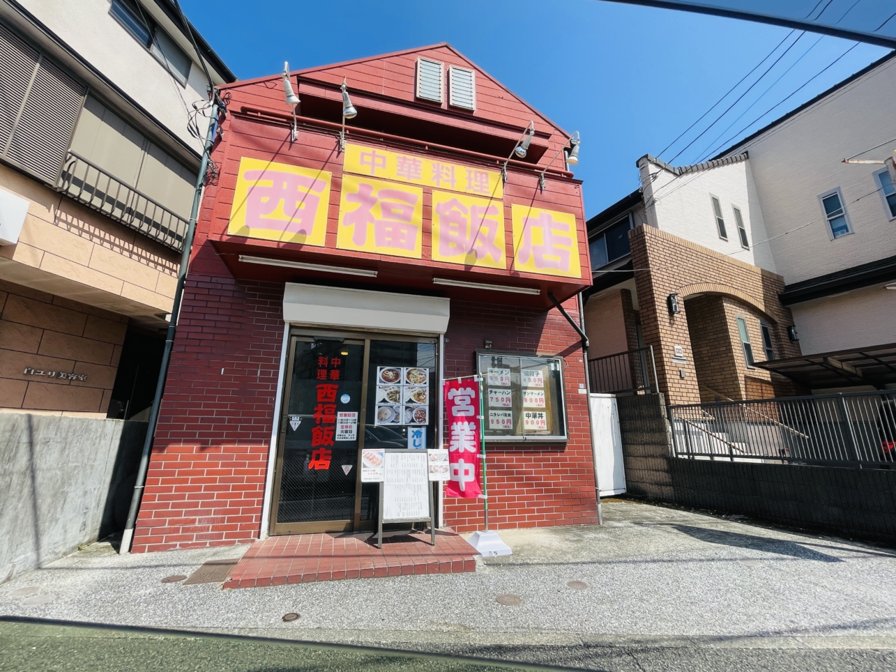 【旭区】西福飯店