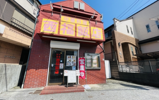 【旭区】西福飯店