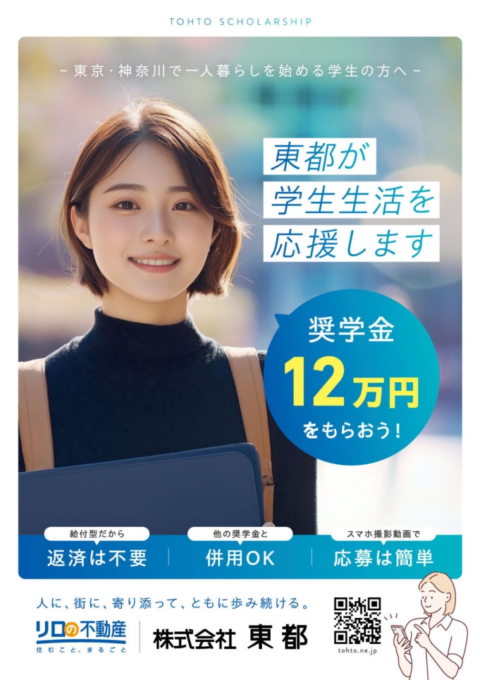 東都奨学金制度2025　2025年11月1日 ～ エントリースタート