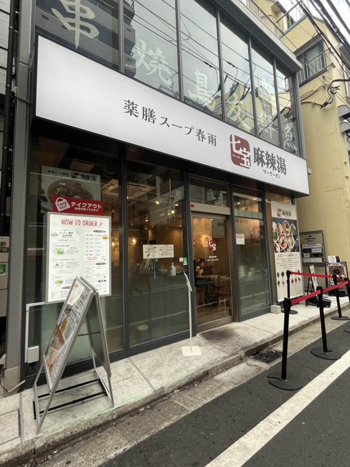 【七宝麻辣湯 下北沢店】