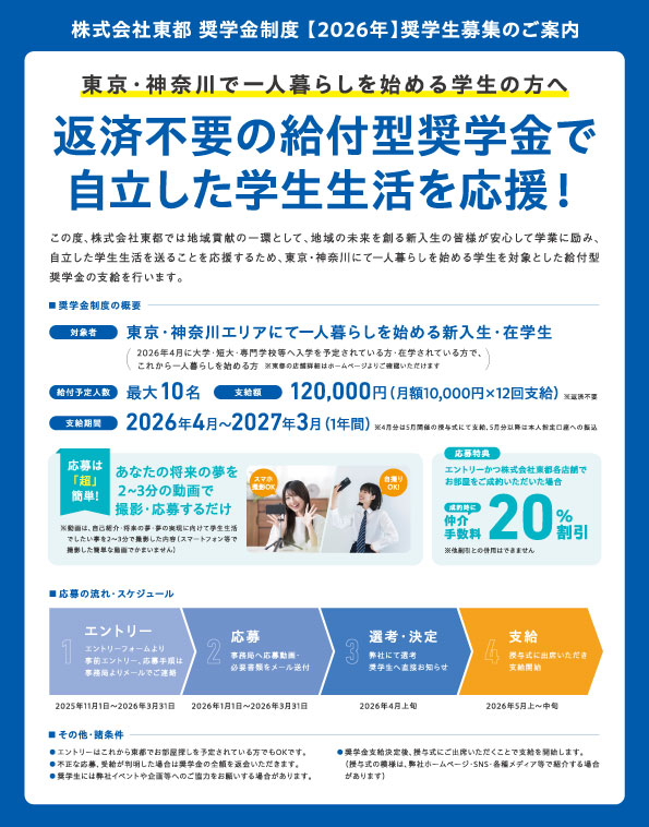 東都奨学金制度2025　2025年11月1日 ～ エントリースタート