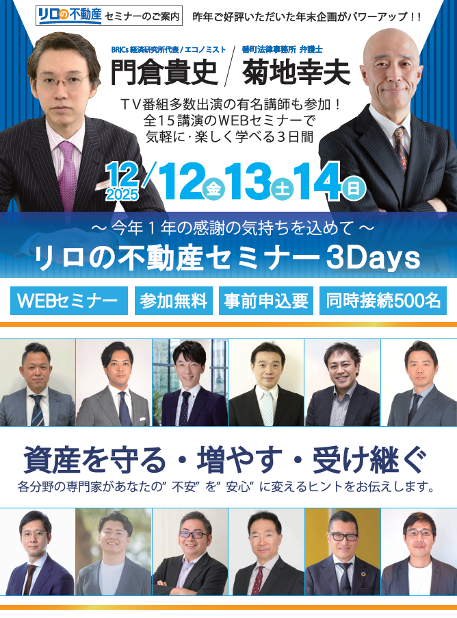 ＜12/12・13・14　WEB開催＞　オンラインイベント『リロの不動産セミナー 3Days』