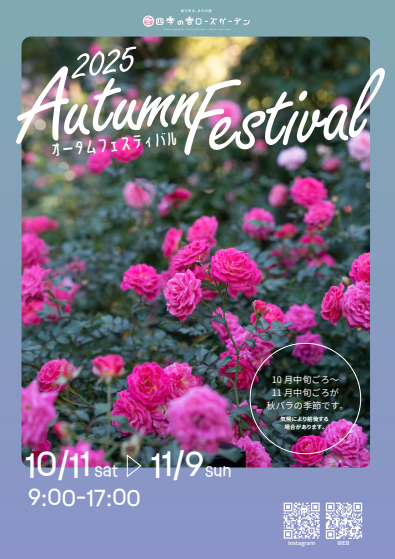 🌹練馬・四季の香ローズガーデン　2025オータムフェスティバル🌹開催中！