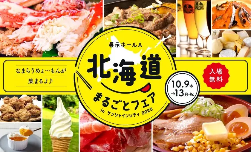 【北海道まるごとフェア2025＠サンシャインシティ池袋】開催！！