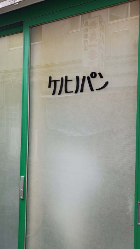 🍞ケノヒノパン🍞