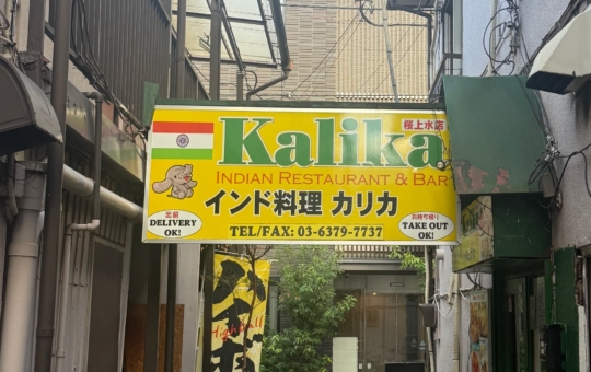 ☆カレー～Kalika～桜上水☆