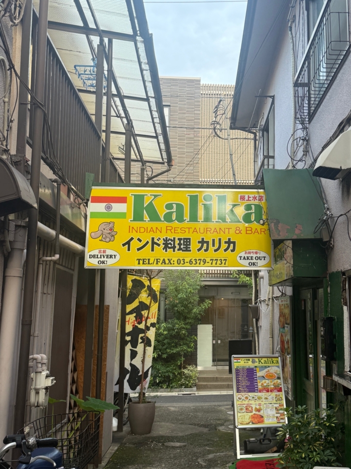 ☆カレー～Kalika～桜上水☆