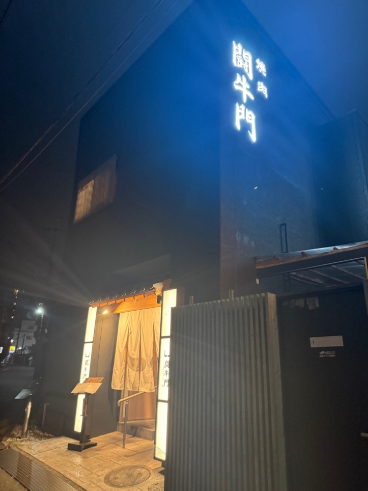 ☆焼肉好き必見！【焼肉　闘牛門】☆