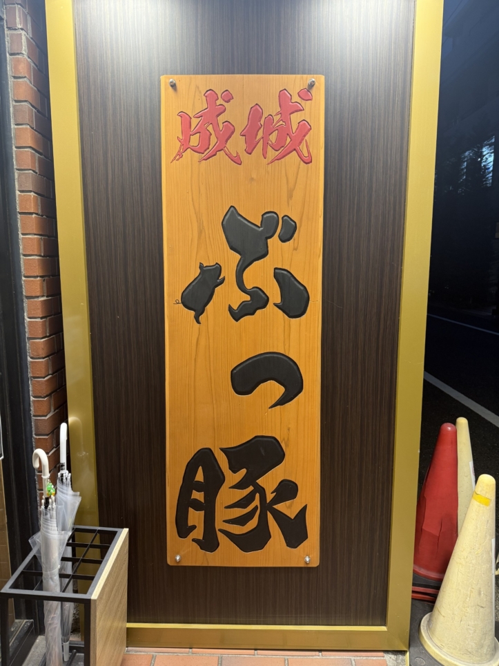 理性ぶっとぶ、背脂の衝撃【成城エリア/ぶっ豚】