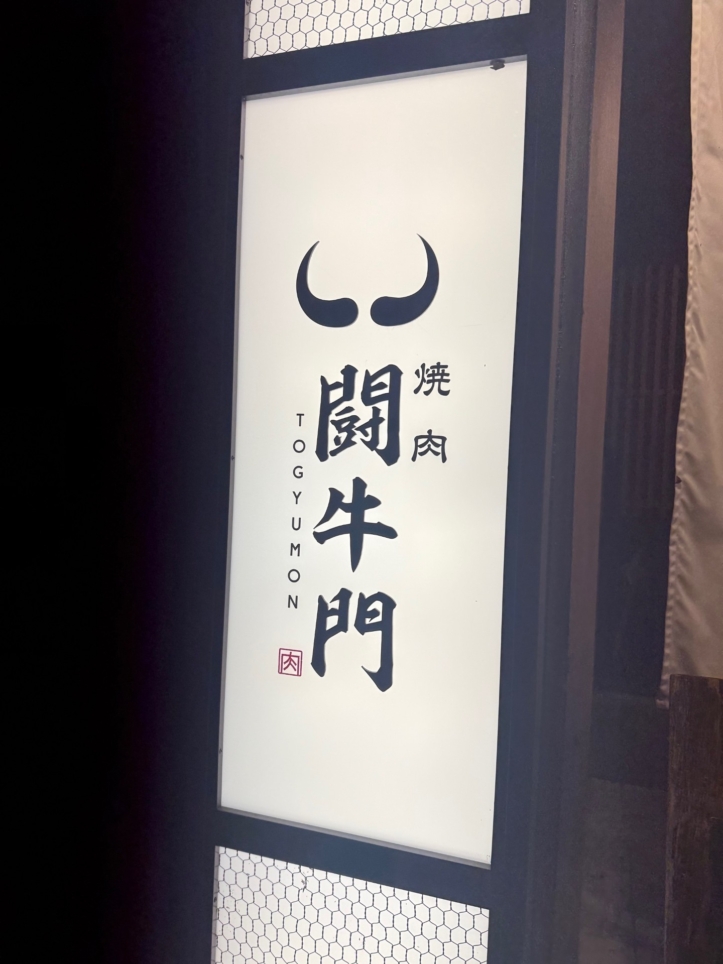 ☆焼肉好き必見！【焼肉　闘牛門】☆