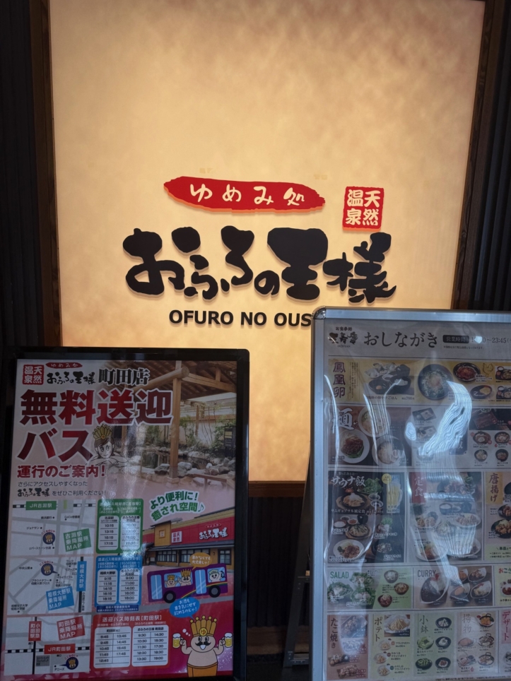 ☆ゆめみ処 おふろの王様 相模原店☆