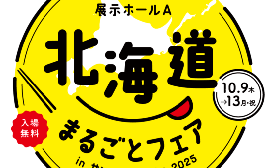 【北海道まるごとフェア2025＠サンシャインシティ池袋】開催！！