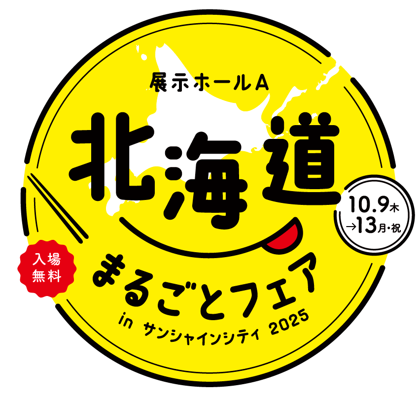 【北海道まるごとフェア2025＠サンシャインシティ池袋】開催！！