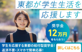 東都奨学金制度2025　2025年11月1日 ～ エントリースタート