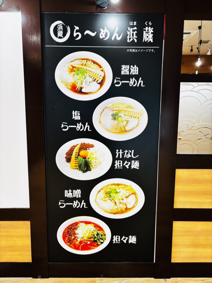 【旭区】らーめん浜蔵