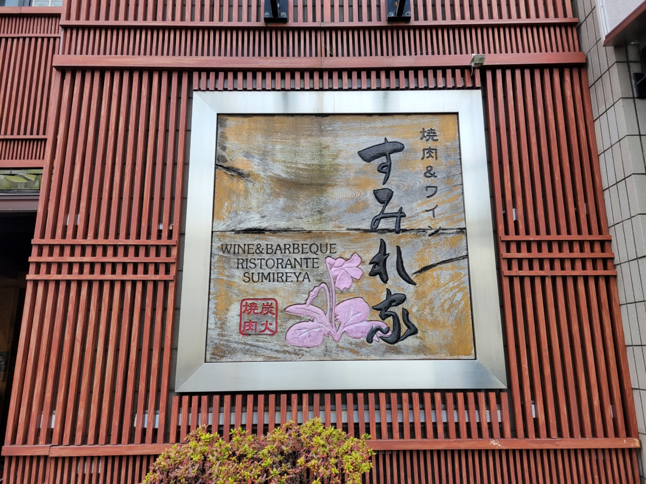 烏山グルメ🥩【すみれ家】