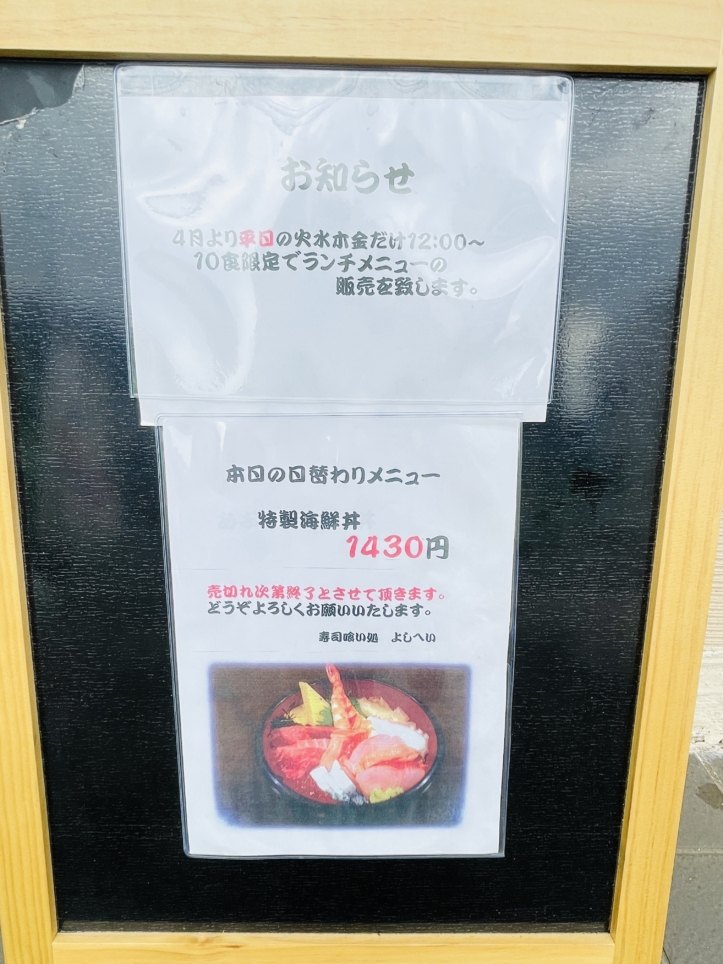 【旭区】寿司喰い処・よしへい