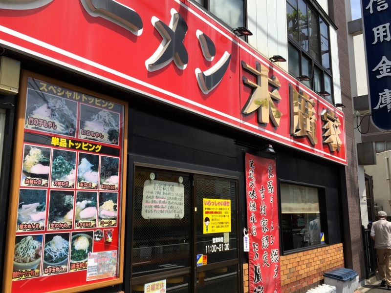 白楽人気のラーメン屋「末廣屋」です☆
