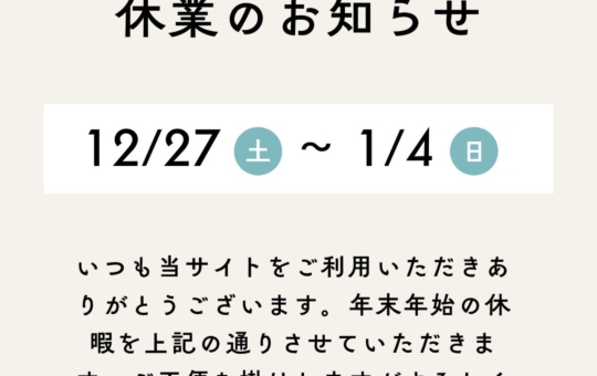 年末年始の休業につきまして