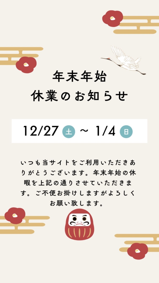 年末年始の休業につきまして