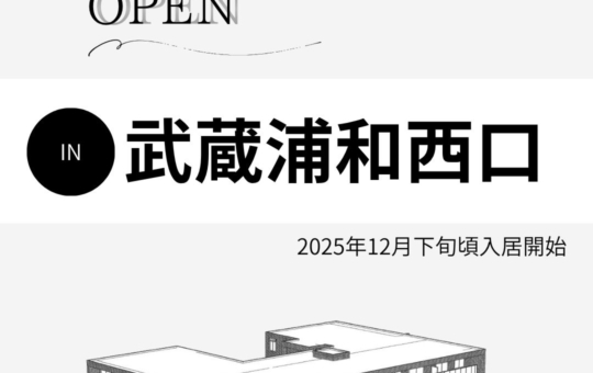 新築情報～武蔵浦和西口～