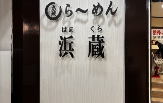 【旭区】らーめん浜蔵